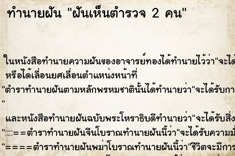 ทำนายฝันฝันเห็นตำรวจ2คน ทำนายฝันทำนายฝันฝันเห็นตำรวจ2คน